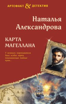Обложка Карта Магеллана Наталья Александрова
