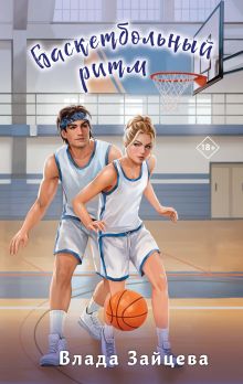 Обложка Баскетбольный ритм Влада Зайцева