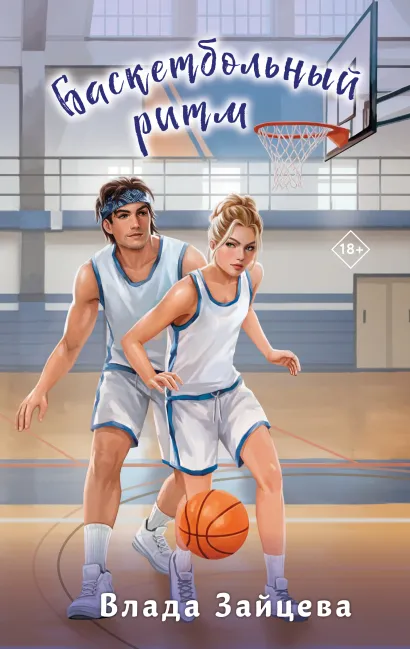 Обложка Баскетбольный ритм Влада Зайцева