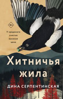 Обложка Хитничья жила Дина Серпентинская