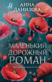 Обложка Маленький дорожный роман Анна Данилова