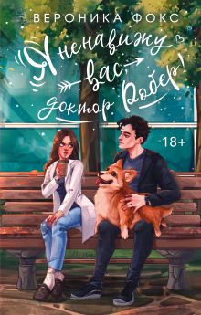 Обложка Я ненавижу вас, доктор Робер! Вероника Фокс