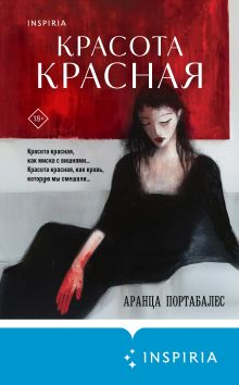Обложка Красота красная Аранца Портабалес