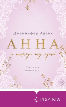 Обложка Анна и поцелуи под луной Дженнифер Адамс