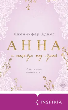 Анна и поцелуи под луной