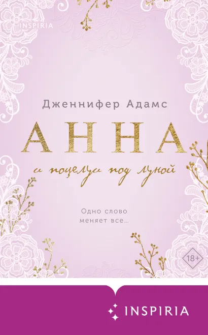 Обложка Анна и поцелуи под луной Дженнифер Адамс