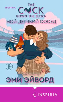 Обложка Мой дерзкий сосед Эми Эйворд