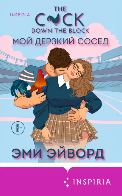 Обложка Мой дерзкий сосед Эми Эйворд