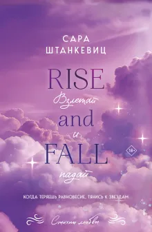 Взлетай и падай