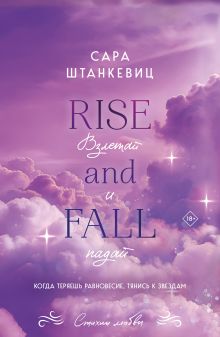 Обложка Взлетай и падай Сара Штанкевиц