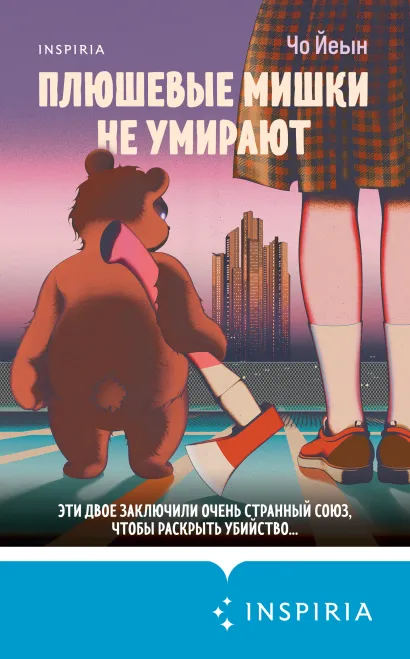 Обложка Плюшевые мишки не умирают Чо Йеын