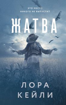 Обложка Жатва Лора Кейли