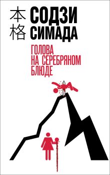 Обложка Голова на серебряном блюде Содзи Симада