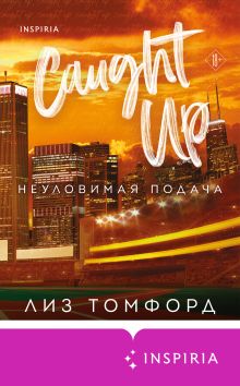 Обложка Неуловимая подача Лиз Томфорд