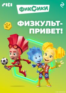Обложка Фиксики. Физкульт-привет!
