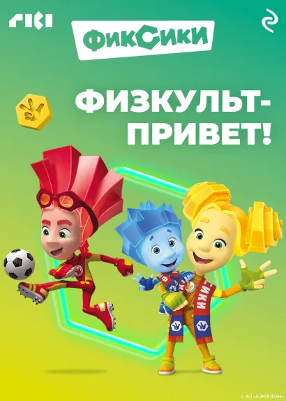 Обложка Фиксики. Физкульт-привет!