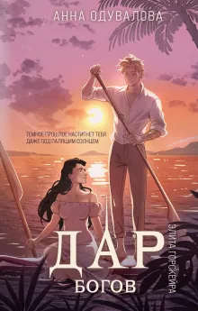 Элита Горскейра. Дар богов