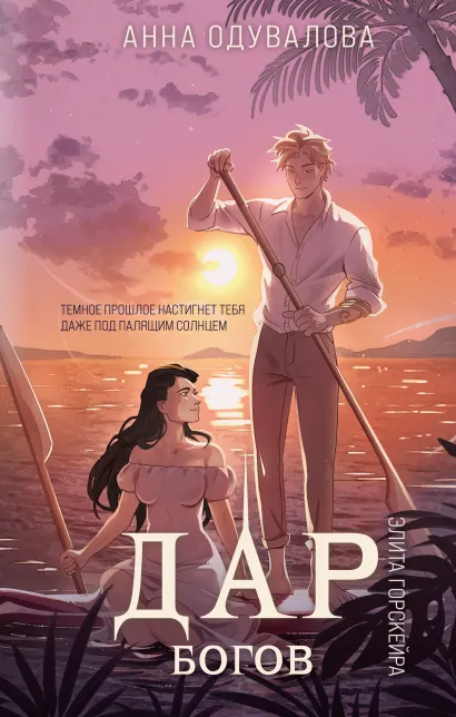 Обложка Элита Горскейра. Дар богов Анна Одувалова