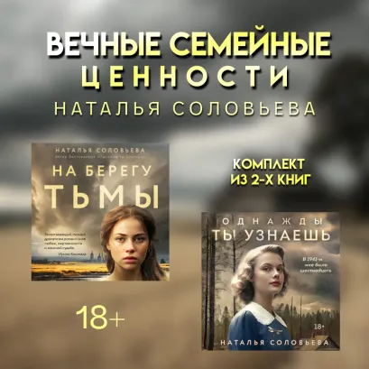 Обложка Вечные семейные ценности: комплект из 2 книг Натальи Соловьевой Наталья Соловьева