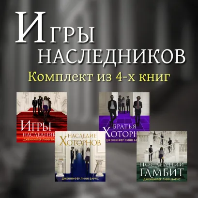 Обложка Игры наследников. Комплект из 4-х книг Дженнифер Линн Барнс