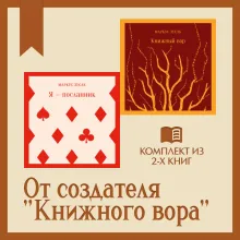 От создателя "Книжного вора": комплект из 2 книг