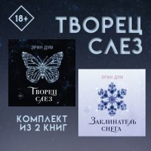 Обложка Творец слез: комплект из 2 книг Эрин Дум