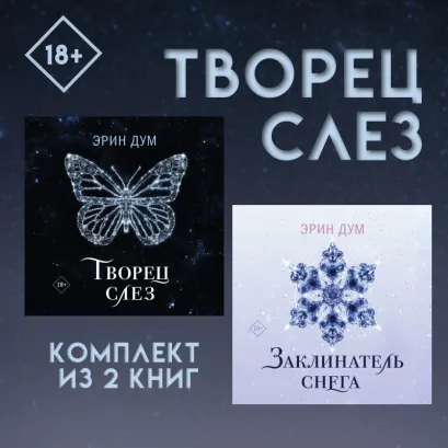 Обложка Творец слез: комплект из 2 книг Эрин Дум