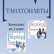 Обложка Танатонавты: комплект из 2 книг Бернар Вербер