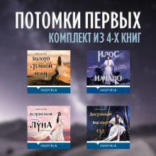 Обложка Потомки первых: комплект из 4 книг Лия Арден