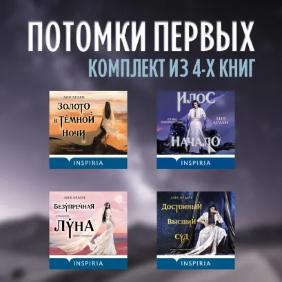 Обложка Потомки первых: комплект из 4 книг Лия Арден