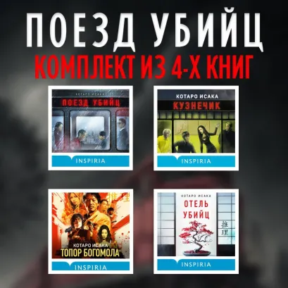 Обложка Поезд убийц: комплект из 4 книг Котаро Исака