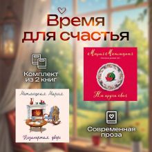 Обложка Время для счастья. Комплект из 2 книг Мария Метлицкая