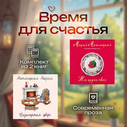 Обложка Время для счастья. Комплект из 2 книг Мария Метлицкая