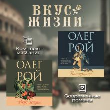 Обложка Вкус жизни. Комплект из 2 книг Олега Роя Олег Рой