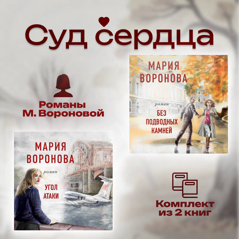 Суд сердца. Романы М. Вороновой. Комплект из 2-х книг