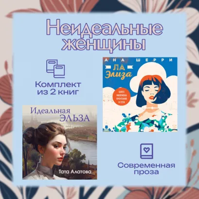 Обложка Неидеальные женщины. Комплект из двух книг Тата Алатова, Ана Шерри