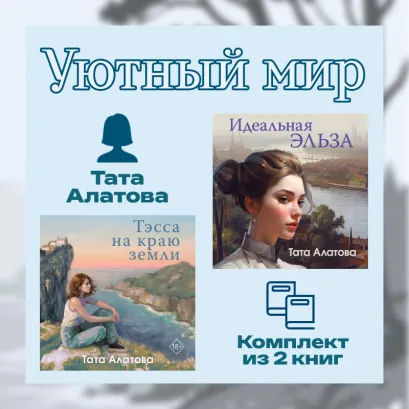 Обложка Уютный мир Таты Алатовой. Комплект из 2 книг Тата Алатова