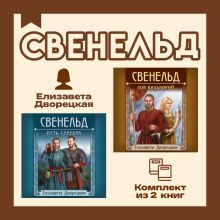 Свенельд. Комплект из двух книг Елизаветы Дворецкой
