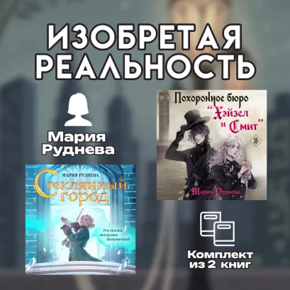 Обложка Изобретая реальность. Комплект из 2 книг Марии Рудневой Мария Руднева
