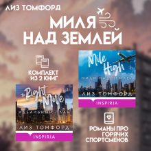 Обложка Миля над землей. Комплект из 2 книг про горячих спортсменов Лиз Томфорд Лиз Томфорд