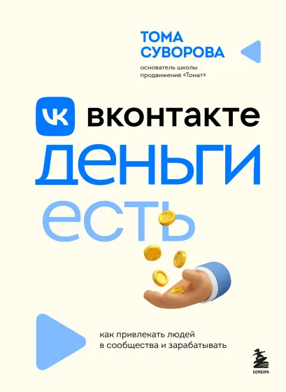 Обложка Вконтакте деньги есть. Как привлекать людей в сообщества и зарабатывать Тома Суворова