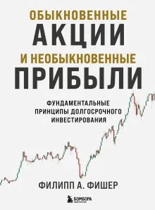 Обыкновенные акции и необыкновенные прибыли. Фундаментальные принципы долгосрочного инвестирования