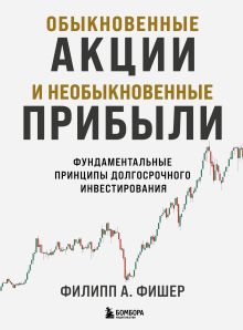 Обложка Обыкновенные акции и необыкновенные прибыли. Фундаментальные принципы долгосрочного инвестирования Филипп А. Фишер