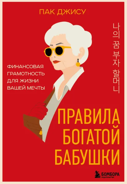 Обложка Правила богатой бабушки. Финансовая грамотность для жизни вашей мечты Пак Джису