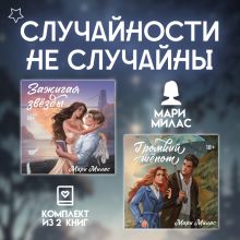 Обложка Случайности не случайны. Комплект из 2 романов Мари Милас Мари Милас