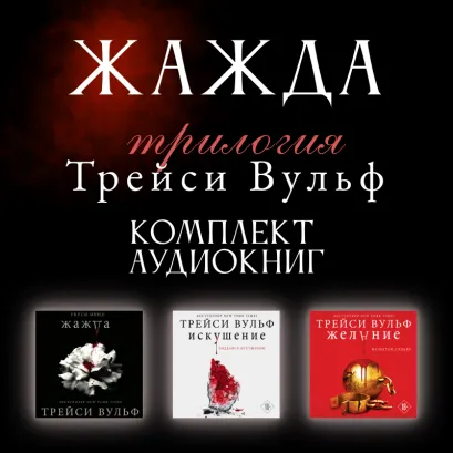 Обложка Трилогия Трейси Вульф "Жажда" (комплект из 3 книг) Трейси Вульф