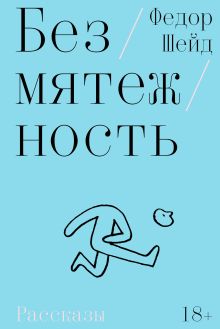 Обложка Безмятежность Федор Шейд