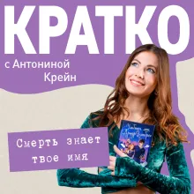 КРАТКО: Смерть знает твое имя