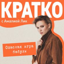 Обложка КРАТКО: Опасная игра бабули. Руководство по раскрытию собственного убийства Амалия Лик