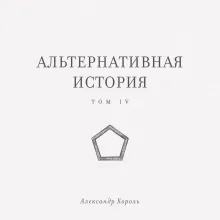Альтернативная история. Том IV
